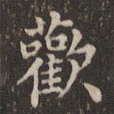 歡書法圖片