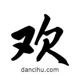 歡書法圖片