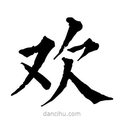 歡書法圖片