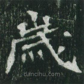 歲書法圖片