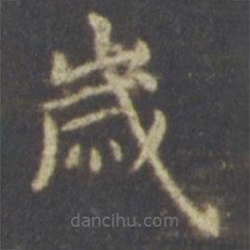 智永寫的楷書歲