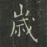 金应桂写的楷书歲