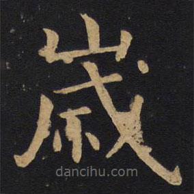 歲書法圖片