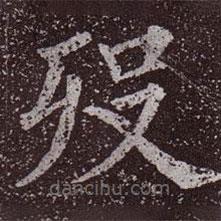 顏真卿寫的楷書歿