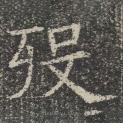 蘇孝慈墓志寫的楷書歿