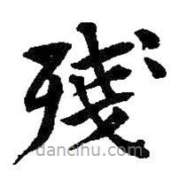 殘書(shū)法圖片