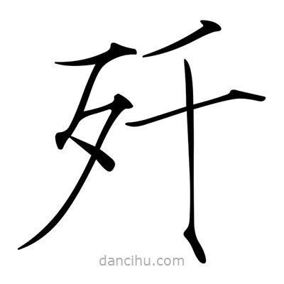 宋徽宗寫的楷書殲