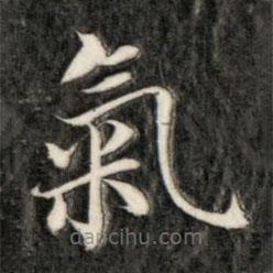 成亲王写的楷书氣