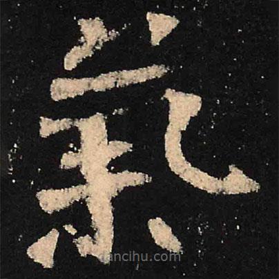 魏碑寫(xiě)的楷書(shū)氣
