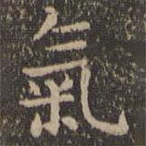 王羲之写的楷书氣