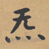 钟绍京写的楷书氣