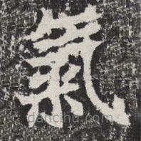 等慈寺碑寫的楷書氣