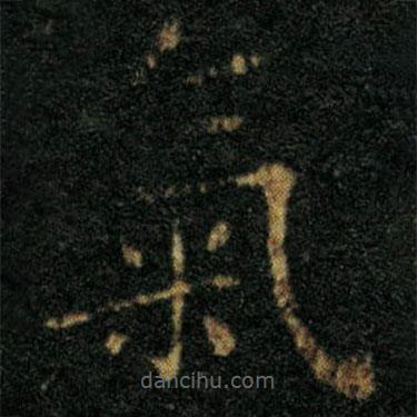 王羲之寫(xiě)的楷書(shū)氣