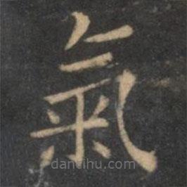 王羲之寫(xiě)的楷書(shū)氣