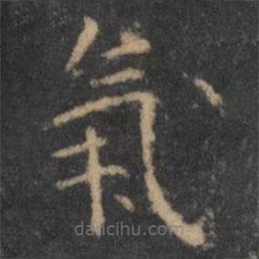 王羲之寫(xiě)的楷書(shū)氣