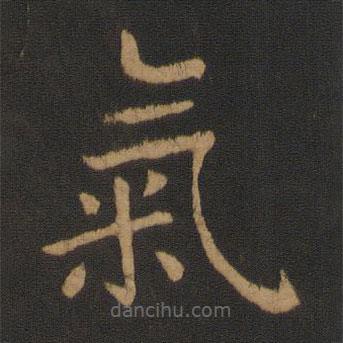 歐陽(yáng)詢(xún)寫(xiě)的楷書(shū)氣