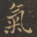 王羲之写的楷书氣