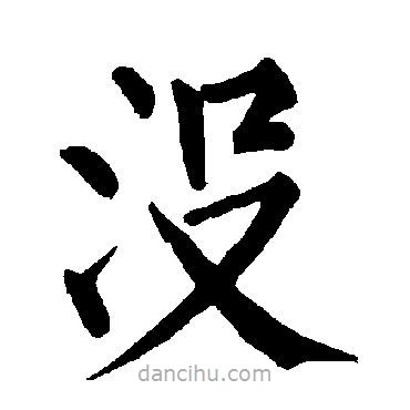 柳公權(quán)寫的楷書沒