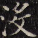 汪士鋐寫的楷書沒