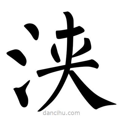 柳公權寫的楷書浹