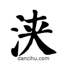 顏真卿寫的楷書浹