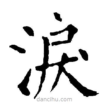 柳公權(quán)寫的楷書淚