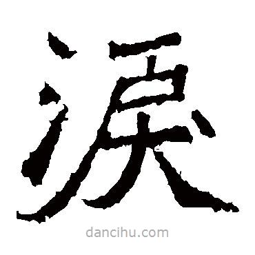 北海王造像寫的楷書淚