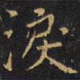 王鐸寫的楷書淚