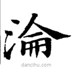 淪書法圖片