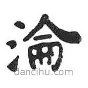 淪書(shū)法圖片