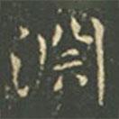 淵書法圖片