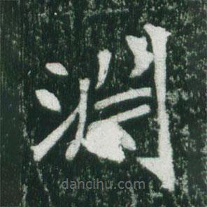 淵書法圖片