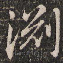 淵書法圖片