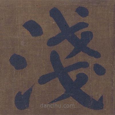 顏真卿寫的楷書淺