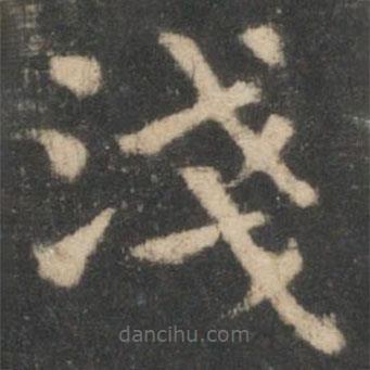 鐘繇寫的楷書淺