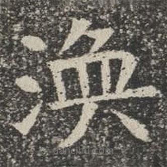 渙書法圖片