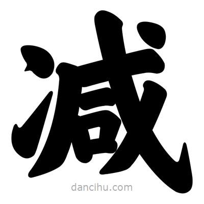 汪文寫的楷書減
