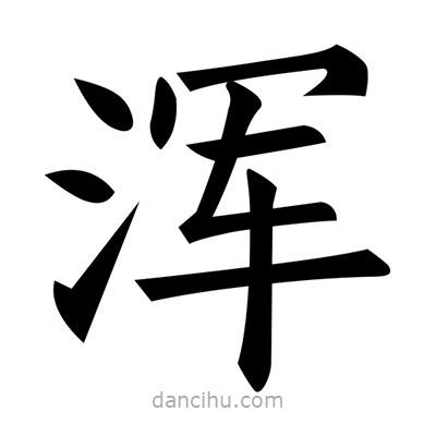 黃自元寫的楷書渾