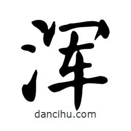 顏真卿寫的楷書渾