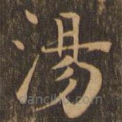 柳貫寫的楷書湯