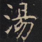 豳州昭仁寺碑寫的楷書湯