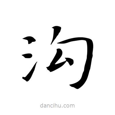 王羲之寫的楷書溝
