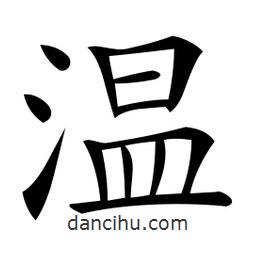 微軟寫的楷書溫