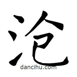 王羲之寫的楷書滄