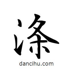 滌書法圖片