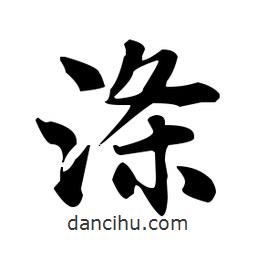 滌書(shū)法圖片