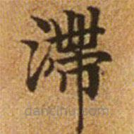 趙孟頫寫的楷書滯