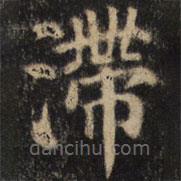 顏真卿寫的楷書滯