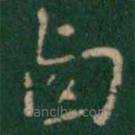 王鐸寫(xiě)的楷書(shū)滷