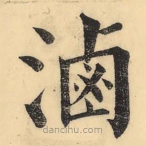 彭玉雯寫的楷書滷